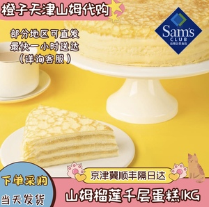 山姆会员店天津代购MM榴莲千层蛋糕动物奶油苏丹王网红甜品8寸1kg
