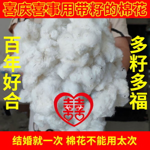 带籽棉花农家自种棉花结婚用散装带籽的棉花干净1斤装一级棉花