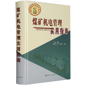 煤矿机电管理实用指南 于励民编 煤炭工业出版社 煤矿机电书籍 A4-2