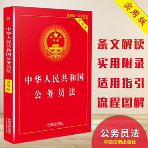 【2019新版】中华人民共和国公务员法实用版 公务员法公务员考核方式宪法宣誓公开遴选法律法规司法解读实用书籍 中国法制出版社