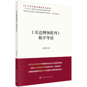 《哥达纲领批判》精学导读 白雪秋 著 新时代马克思主义经典文献精学导读 科学出版社