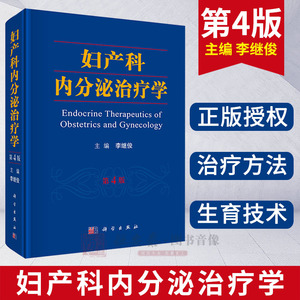 妇产科内分泌治疗学（第4版）实用妇产科学指南手册 助产士教材 超声诊断学 辅助生殖临床技术 妇科内分泌疾病诊治治疗书籍