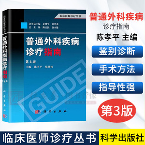 【正版】普通外科疾病诊疗指南（第3版）三版 陈孝平 易继林编 临床医师诊疗丛书 综合症诊疗宝典 临床医学参考 外科学