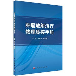 肿瘤放射治疗物理质控手册 金献测,谢聪颖 加速器机器质控和患者剂量验证的质控医学物理师制度科学出版社