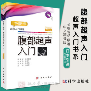 2018修订版腹部超声入门中文翻译版 关根智纪著超声入门书系腹部超声诊断学腹部超声检查指南超声基础学入门彩超超声书籍入门影像