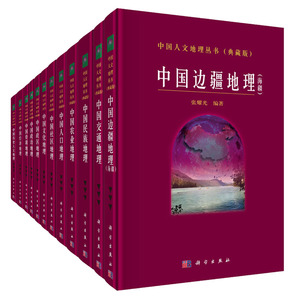 中国人文地理丛书（典藏版 套装共12册）9787030482099科学出版社
