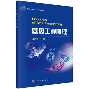 【全新正版】基因工程原理 文铁桥 科学出版社 普通高等教育“十二五”规划教材 介绍了基因工程基本原理与操作技术