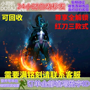 Dota2刀塔幻影刺客 PA 尊享 无双诡魅 红刀 全解锁至宝 可回 收