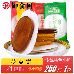 北京特产特色小吃御食园果味茯苓夹饼休闲零食美食礼袋礼包