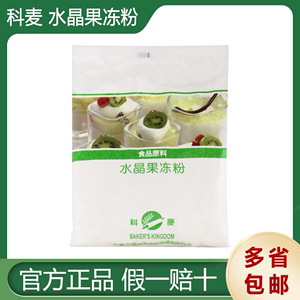 科麦水晶果冻粉1kg/袋西点奶茶店专用布丁粉商用原装烘焙原料包邮