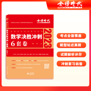 【正版】  2023李永乐考研数学三 决胜冲刺6套卷模拟押题卷 搭李永乐复习全书 数学三