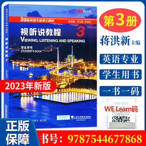 正版 2023版新国标英语视听说教程3 学生用书 一书一码 蒋洪新编 英语专业核心教材 搭视听说教程1册2册4册上海外教社