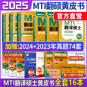 备考2025mti翻译硕士黄皮书翻硕考研真题211翻译硕士英语357翻译基础448汉语写作与百科知识搭英汉互译词条词典 可搭52最后的礼物