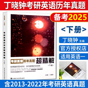 官方授权 备考2025考研英语 丁晓钟考研英语历年真题超精解下册 丁晓钟考研英语一历年真题（2013-2022）可搭丁晓钟英美外刊超精读