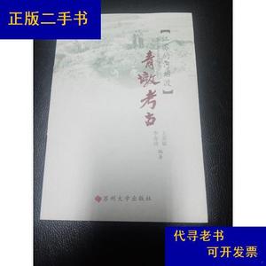 江海文化丛书--青墩考古：江苏的河姆渡(一版一印)王其银、李春涛