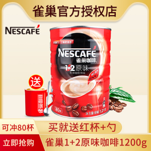 Nestle/雀巢咖啡1+2原味咖啡即速溶香浓咖啡粉1200g罐装正品