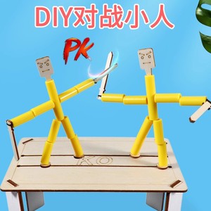 竹节人手工玩具材料DIY小竹人双人对战益智游戏科技小制作材料包