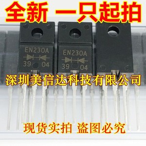 深圳BOM配单 EN230A FMEN-230A 全新原装 肖特基二级管 TO220F