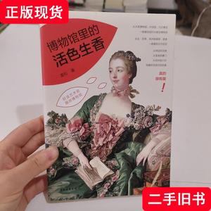 博物馆里的活色生香 姜松 著 2016-02 出版