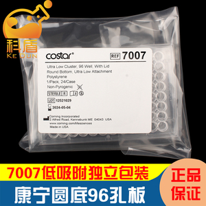 授权经销商 Corning康宁7007 96孔板圆底 水凝胶圆底板 带盖 低吸附 1片/包 24包/箱