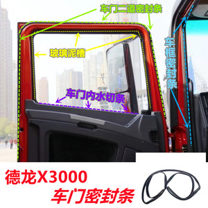 适用陕汽德龙X3000车门车窗密封胶条防水条玻璃升降滑槽原厂配件