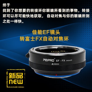 平工坊PEIPRO EF-FX PRO 佳能EF镜头转富士FX微单自动对焦转接环