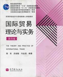 二手正版  经管类教材 国际贸易理论与实务 第四版4版 陈宪 2993
