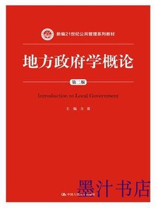 二手正版满16元包邮 地方政府学概论 第二版 方雷 中国人民大学