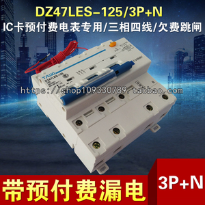 DZ47LES-125/3P+N IC卡预付费电表专用漏电断路器 三相四线