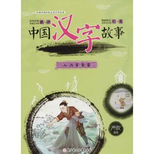 保证正版 弘扬中国传统文化系列丛书?中国汉字故事（人与家庭篇） 严欢 北方妇女儿童出版社 9787558519512