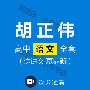 胡正伟 高中语文 赢鼎 新 文言文古诗 高3高三高考总复习一轮二轮