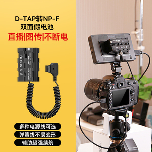 苏奔相机直播假电池D-TAP转NP-F970/F550/F750双面模拟假电池 可挂接监视器和无线图传 V口电池供电
