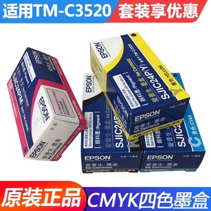 EPSON爱普生TM-C3520墨盒原装正品 彩色标签打印机四色墨盒维护盒