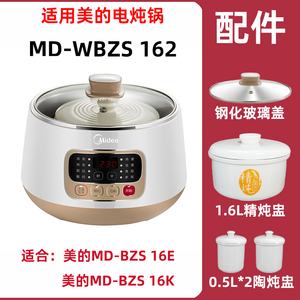 适用美的MD-WBZS162电炖锅精炖盅配件BZS16E/K陶瓷内胆盖子1.6L升