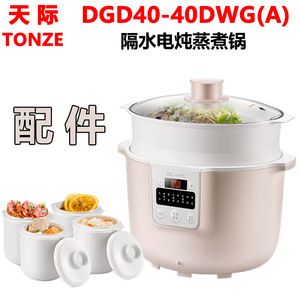 TONZE/天际 DGD40-40DWG(A)-1 隔水电炖锅蒸笼陶瓷炖盅玻璃盖配件