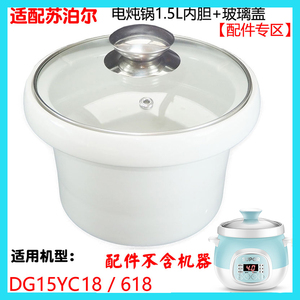 苏泊尔DG15YC18电炖锅体15YC818/618陶瓷紫砂原装内胆玻璃盖1.5升