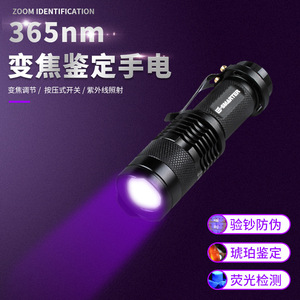 365nm荧光剂检测手电筒黄曲霉检测笔紫光灯395nm紫外线检验照明灯