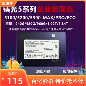 镁光5100ECO 1.92T 5300PRO 960G SATA笔记本电脑固态硬盘5200MAX