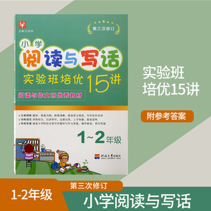 2021小学阅读与写话实验班培优15讲1升2年级第三次修订小学阅读训练一至二年级实验班培训教材一年级升二年级语文阅读暑假作业正版