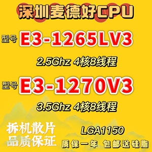 Intel英特尔E3 1265LV3 E3-1270V3 1265lv2 CPU LGA1150 拆机散片