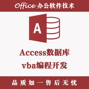 代做Access系统/VBA编程开发/SQL数据库设计/Excel宏定制