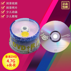 正品香蕉DVD+R4.7G16X空白刻录盘DVD光盘光碟刻录碟50片装包邮