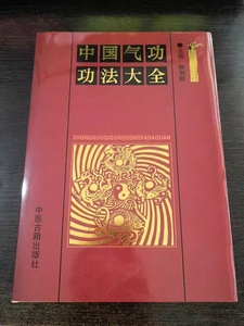 中国气功功法大全 楼羽刚著 经典武学功法 武术功夫书籍 现货包邮