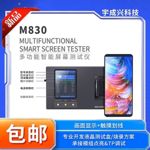 宇成兴科技M830屏幕测试架万能测试盒自动切换程序触摸液晶显示仪
