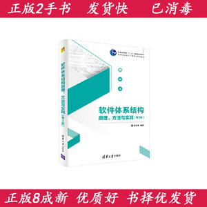 二手软件体系结构原理、方法与实践第三3版张友生清华大学出版社9