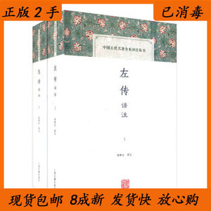 二手左传译注全二册李梦生撰上海古籍出版社9787532578214