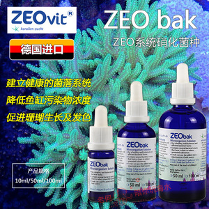 德国ZEO BAK微生物溶液海水鱼缸菌种珊瑚粮食ZEO系统高效硝化细菌