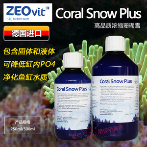 德国ZEO Coral Snow PLUS 加强版高浓度珊瑚雪净水营养剂珊瑚粮