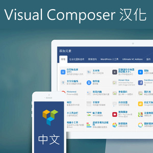 WPBakery Page Builder 汉化中英WP可视化插件js_composer