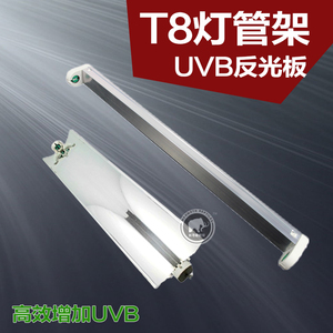 陆龟蜥蜴爬虫爬箱饲养箱UVB灯管架管灯架T8灯架15w增强UVB反光板
